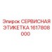 1617808000 СЕРВИСНАЯ ЭТИКЕТКА Epiroc