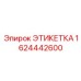 1624442600 ЭТИКЕТКА Epiroc