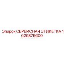 Этикетка сервисная Epiroc артикул 1625875600