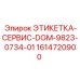 1614720900 ЭТИКЕТКА-СЕРВИС-DGM-9823-0734-01 Epiroc