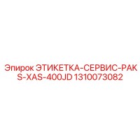 1310073082 ЭТИКЕТКА-СЕРВИС-PAKS-XAS-400JD Epiroc