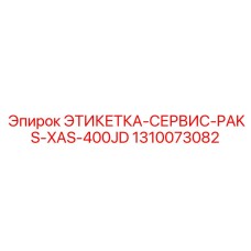 1310073082 ЭТИКЕТКА-СЕРВИС-PAKS-XAS-400JD Epiroc