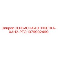 1079992499 СЕРВИСНАЯ ЭТИКЕТКА-XAH2-PTO Epiroc