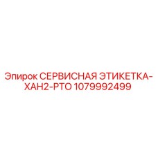 1079992499 СЕРВИСНАЯ ЭТИКЕТКА-XAH2-PTO Epiroc