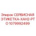 1079992499 СЕРВИСНАЯ ЭТИКЕТКА-XAH2-PTO Epiroc