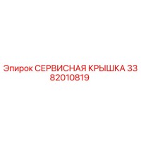 3382010819 СЕРВИСНАЯ КРЫШКА Epiroc