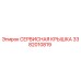 Оригинальная сервисная крышка 3382010819 производителя Epiroc