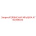 Защитная крышка Epiroc 4700395022