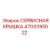 Защитная крышка Epiroc 4700395022