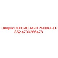 4700286478 СЕРВИСНАЯ КРЫШКА-LP852 Epiroc