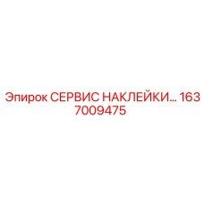 1637009475 СЕРВИС НАКЛЕЙКИ - Epiroc