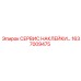 1637009475 СЕРВИС НАКЛЕЙКИ - Epiroc