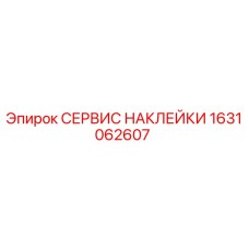 1631062607 СЕРВИС НАКЛЕЙКИ Epiroc