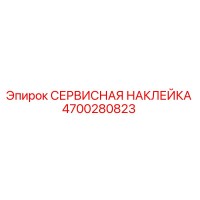 4700280823 СЕРВИСНАЯ НАКЛЕЙКА Epiroc