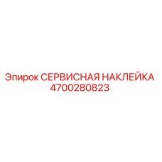 Оригинальная сервисная наклейка Epiroc 4700280823
