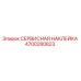 Оригинальная сервисная наклейка Epiroc 4700280823