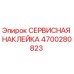 Оригинальная сервисная наклейка Epiroc 4700280823
