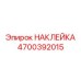 4700392015 НАКЛЕЙКА Epiroc