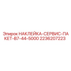 2236207223 НАКЛЕЙКА-СЕРВИС-ПАКЕТ-B7-44-5000 Epiroc