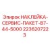 2236207223 НАКЛЕЙКА-СЕРВИС-ПАКЕТ-B7-44-5000 Epiroc