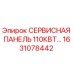 1631078442 СЕРВИСНАЯ ПАНЕЛЬ 110КВТ Epiroc