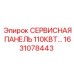 1631078443 СЕРВИСНАЯ ПАНЕЛЬ 110КВТ Epiroc