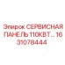 1631078444 СЕРВИСНАЯ ПАНЕЛЬ 110КВТ Epiroc