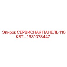 1631078447 СЕРВИСНАЯ ПАНЕЛЬ 110КВТ Epiroc
