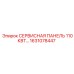 1631078447 СЕРВИСНАЯ ПАНЕЛЬ 110КВТ Epiroc