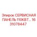 1631078447 СЕРВИСНАЯ ПАНЕЛЬ 110КВТ Epiroc