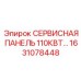 1631078448 СЕРВИСНАЯ ПАНЕЛЬ 110КВТ Epiroc