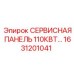1631201041 СЕРВИСНАЯ ПАНЕЛЬ 110КВТ Epiroc