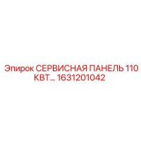 1631201042 СЕРВИСНАЯ ПАНЕЛЬ 110КВТ Epiroc