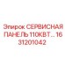 1631201042 СЕРВИСНАЯ ПАНЕЛЬ 110КВТ Epiroc