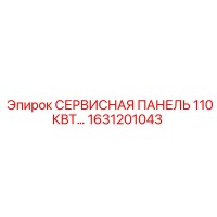 1631201043 СЕРВИСНАЯ ПАНЕЛЬ 110КВТ Epiroc