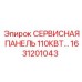 1631201043 СЕРВИСНАЯ ПАНЕЛЬ 110КВТ Epiroc