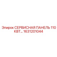 1631201044 СЕРВИСНАЯ ПАНЕЛЬ 110КВТ Epiroc