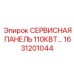 1631201044 СЕРВИСНАЯ ПАНЕЛЬ 110КВТ Epiroc