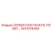 1631078449 СЕРВИСНАЯ ПАНЕЛЬ 110КВТ Epiroc