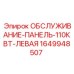 Панель обслуживания бурового станка Эпирок левая сторона
