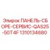 1310134680 ПАНЕЛЬ-СБОРЕ-СЕРВИС-QAS25-50T4F Epiroc