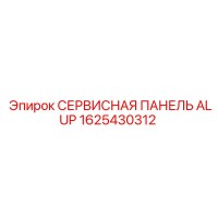 1625430312 СЕРВИСНАЯ ПАНЕЛЬ ALUP Epiroc