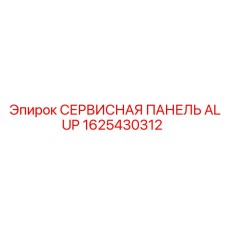 1625430312 СЕРВИСНАЯ ПАНЕЛЬ ALUP Epiroc
