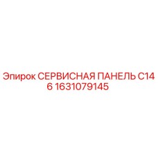 1631079145 СЕРВИСНАЯ ПАНЕЛЬ C146 Epiroc
