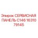 1631079145 СЕРВИСНАЯ ПАНЕЛЬ C146 Epiroc