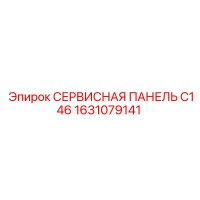1631079141 СЕРВИСНАЯ ПАНЕЛЬ C146 Epiroc