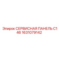 1631079142 СЕРВИСНАЯ ПАНЕЛЬ C146 Epiroc