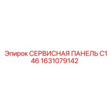 1631079142 СЕРВИСНАЯ ПАНЕЛЬ C146 Epiroc