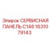 1631079143 СЕРВИСНАЯ ПАНЕЛЬ C146 Epiroc