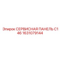 1631079144 СЕРВИСНАЯ ПАНЕЛЬ C146 Epiroc